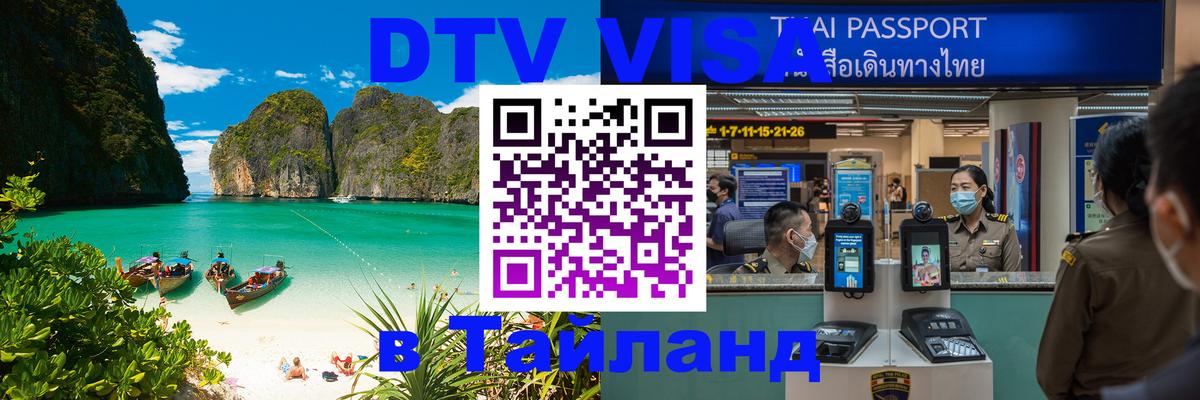 ДТВ виза в Таиланд Вьентьян 