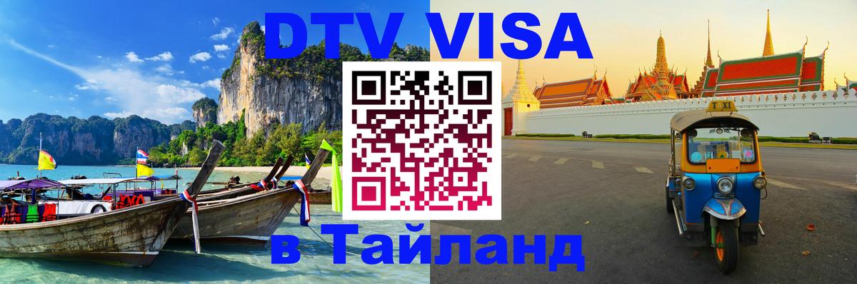 Оформление DTV визы под ключ: стоимость и тарифы, только загранпаспорт - 03.10.2025 Оформление DTV визы под ключ: стоимость и тарифы, только загранпаспорт - 04.10.2025
