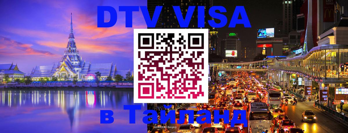 Visa ДТВ Тайланд помощь 